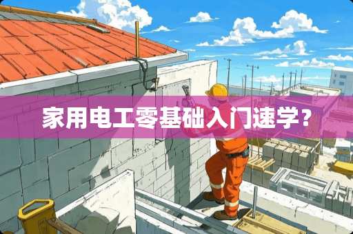 家用电工零基础入门速学？