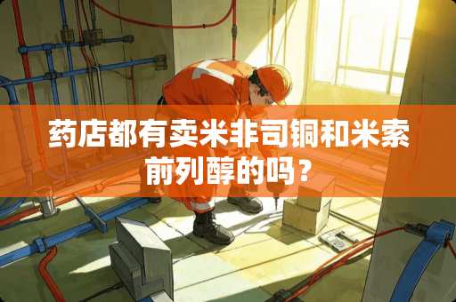 药店都有卖米非司铜和米索前列醇的吗？