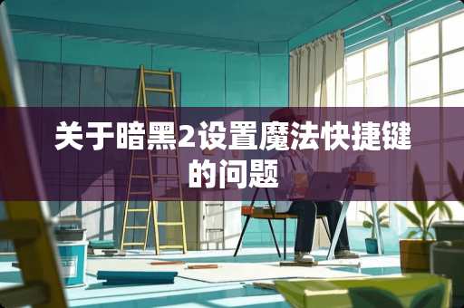 关于暗黑2设置魔法快捷键的问题