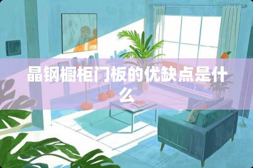 晶钢橱柜门板的优缺点是什么