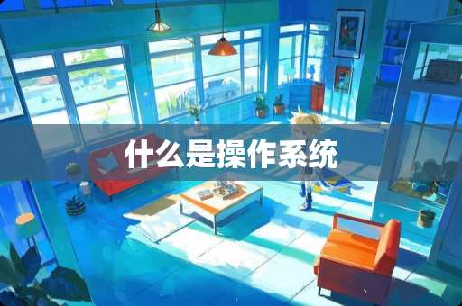 什么是操作系统