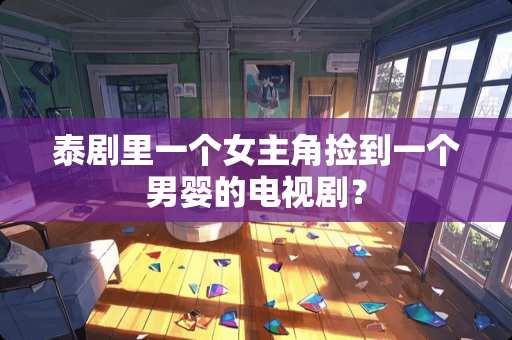 泰剧里一个女主角捡到一个男婴的电视剧？