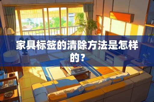 家具标签的清除方法是怎样的？