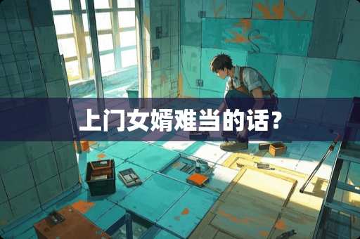 上门女婿难当的话？