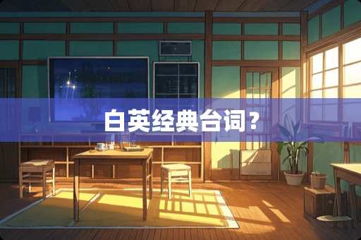 白英经典台词？