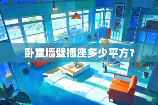 卧室墙壁插座多少平方？