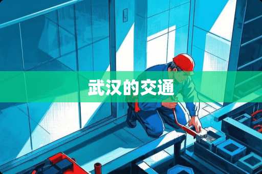 武汉的交通