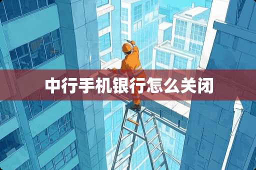 中行手机银行怎么关闭
