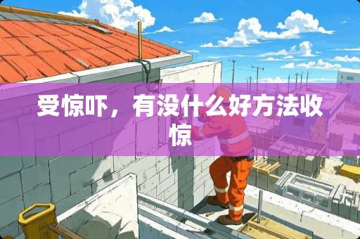 受惊吓，有没什么好方法收惊