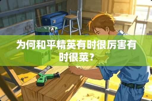 为何和平精英有时很厉害有时很菜？