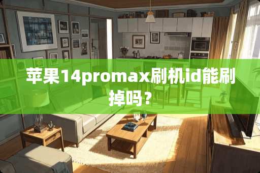 苹果14promax刷机id能刷掉吗？