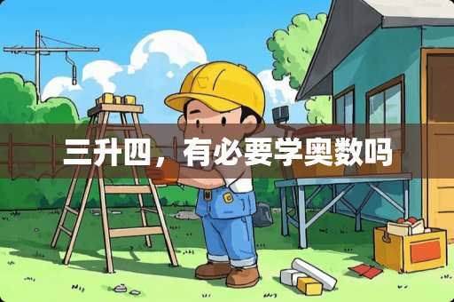 三升四，有必要学奥数吗