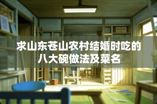 求山东苍山农村结婚时吃的八大碗做法及菜名