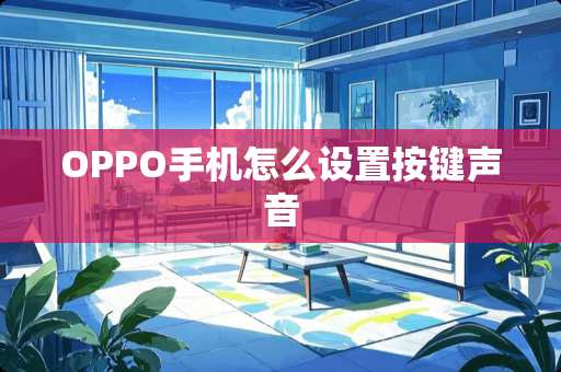 OPPO手机怎么设置按键声音