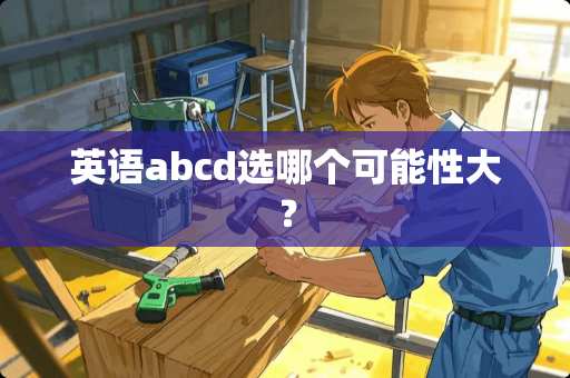 英语abcd选哪个可能性大？