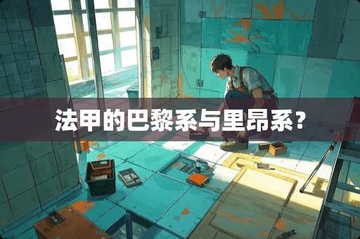 法甲的巴黎系与里昂系？