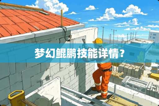 梦幻鲲鹏技能详情？