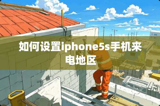 如何设置iphone5s手机来电地区