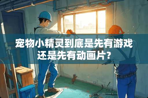 宠物小精灵到底是先有游戏还是先有动画片？