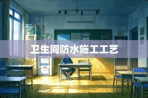 卫生间防水施工工艺