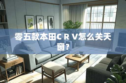 零五款本田C R V怎么关天窗？