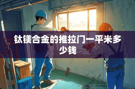 钛镁合金的推拉门一平米多少钱
