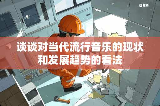 谈谈对当代流行音乐的现状和发展趋势的看法