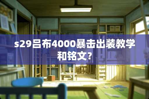 s29吕布4000暴击出装教学和铭文？