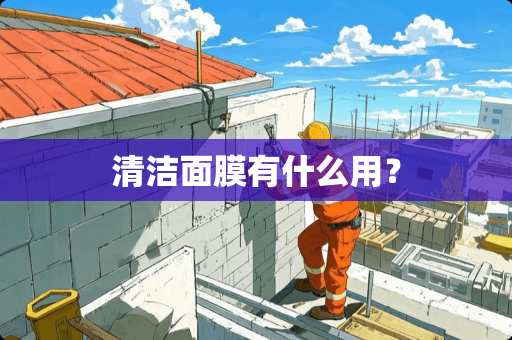 清洁面膜有什么用？