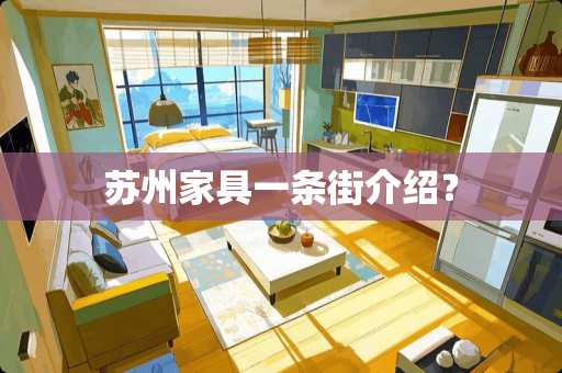 苏州家具一条街介绍？