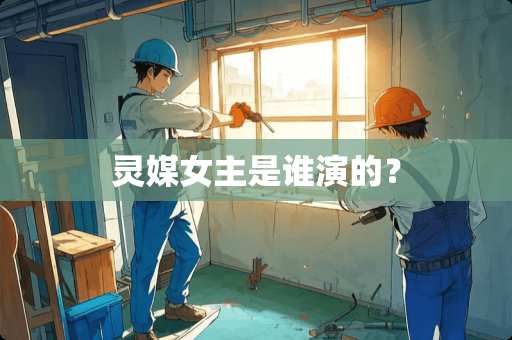 灵媒女主是谁演的？