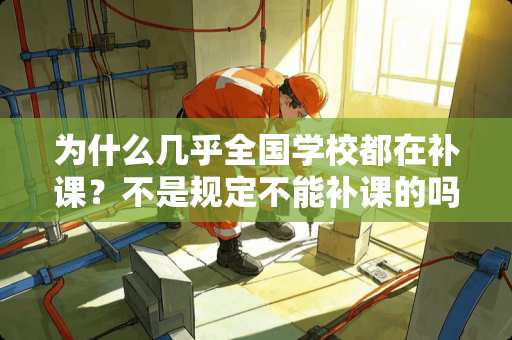 为什么几乎全国学校都在补课？不是规定不能补课的吗？