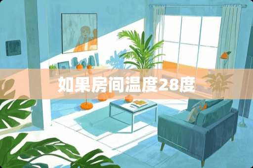 如果房间温度28度