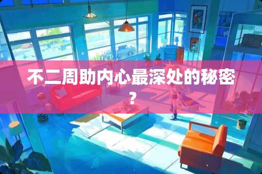 不二周助内心最深处的秘密？
