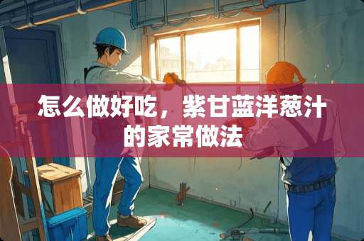 怎么做好吃，紫甘蓝洋葱汁的家常做法