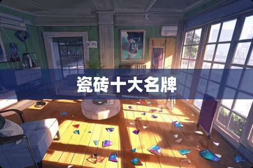 瓷砖十大名牌
