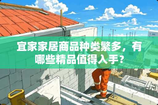 宜家家居商品种类繁多，有哪些精品值得入手？