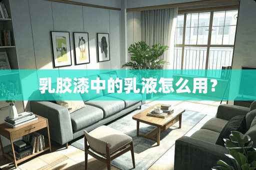 *胶漆中的*液怎么用？