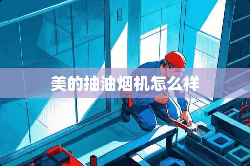 美的抽油烟机怎么样