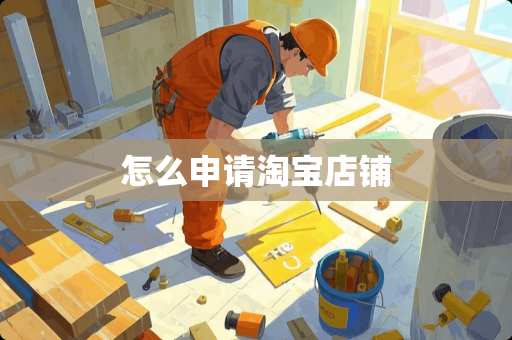 怎么申请淘宝店铺