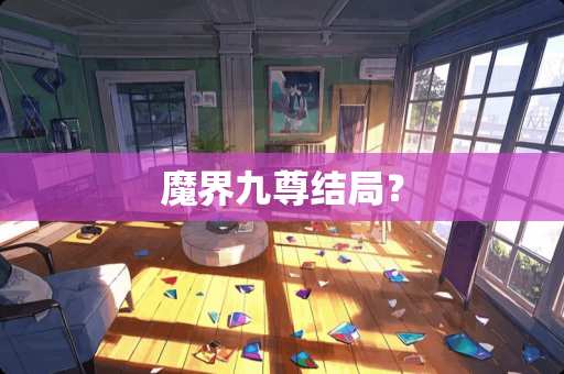 魔界九尊结局？