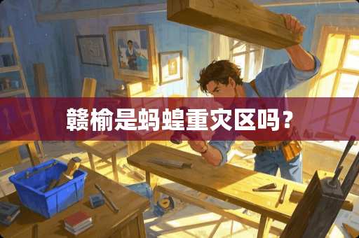 赣榆是蚂蝗重灾区吗？