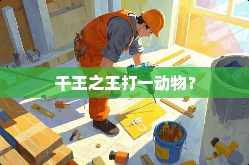 千王之王打一动物？