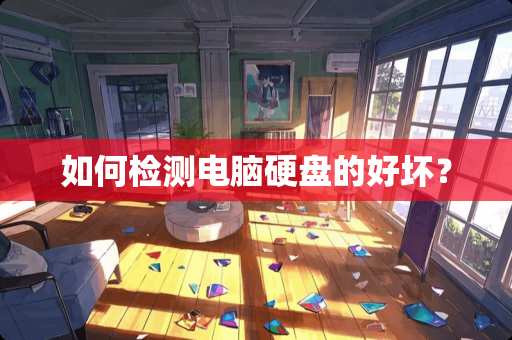如何检测电脑硬盘的好坏？
