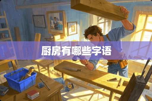 厨房有哪些字语