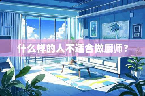 什么样的人不适合做厨师？