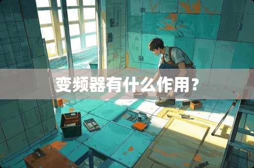 变频器有什么作用？