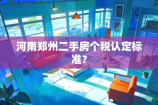河南郑州二手房个税认定标准？