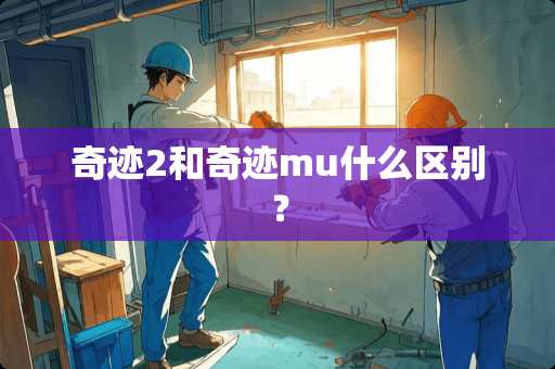 奇迹2和奇迹mu什么区别？