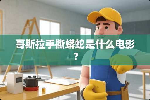 哥斯拉手撕蟒蛇是什么电影？